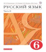 Русский язык. 6 класс. В 2-х частях. Учебник