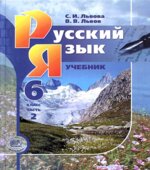 Русский язык. 6 класс. В 3-х частях