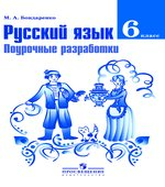 Русский язык. 6 класс. Поурочные разработки