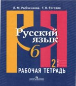Русский язык. 6 класс. Рабочая тетрадь. В 2 частях