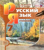 Русский язык. 7 класс. В 3-х частях
