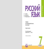Русский язык. 7 класс. Учебник в 3-х частях. ФГОС