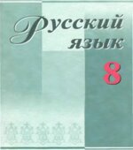 Русский язык. 8 класс