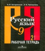 Русский язык. 9 класс. Рабочая тетрадь. В 2 частях