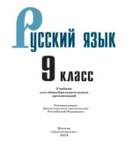 Русский язык. 9 класс. Учебник