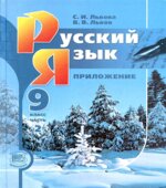Русский язык. 9 класс. Учебник в 2 частях