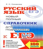 Русский язык. Новый полный справочник для подготовки к ЕГЭ