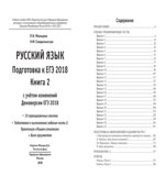 Русский язык. Подготовка к ЕГЭ 2018. В 2 книгах