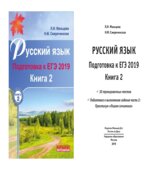 Русский язык. Подготовка к ЕГЭ 2019. В 2 книгах