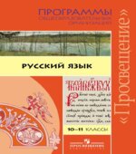 Русский язык. Программы общеобразовательных учреждений. 10-11 классы