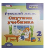 Русский язык. Спутник учебника 2 класс. В 2 частях