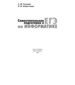 Самостоятельная подготовка к ЕГЭ по информатике
