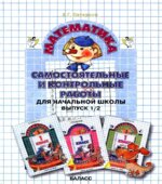 Самостоятельные и контрольные работы по математике в начальной школе. Выпуск 1. Варианты 1 и 2.