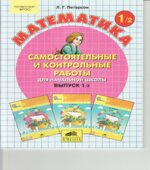Самостоятельные и контрольные работы по математике. 1 класс. В 2 частях
