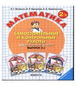 Самостоятельные и контрольные работы по математике. 2 класс. В 2 частях