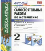 Самостоятельные работы по математике. 2 класс. В 2 частях