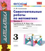 Самостоятельные работы по математике. 3 класс. В 2 частях