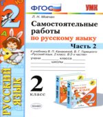 Самостоятельные работы по русскому языку. 2 класс. В 2 частях. К учебнику В.П. Канакиной, В.Г. Горецкого