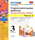 Самостоятельные работы по русскому языку. 3 класс. В 2 частях. К учебнику В.П. Канакиной, В.Г. Горецкого.