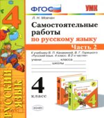 Самостоятельные работы по русскому языку. 4 класс. В 2 частях. К учебнику В.П. Канакиной, В.Г. Горецкого