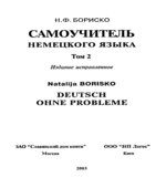 Самоучитель немецкого языка. В 2-х томах