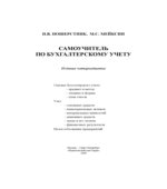 Самоучитель по бухгалтерскому учету