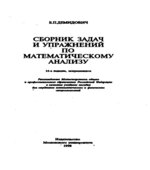 Сборник задач и упражнений по математическому анализу