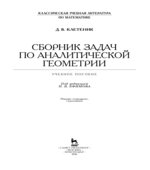 Сборник задач по аналитической геометрии