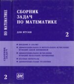 Сборник задач по математике для втузов. В 4-х частях. Под редакцией