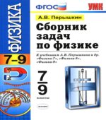 Сборник задач по физике. 7-9 классы