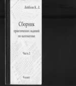 Сборник практических заданий по математике. В 2 частях. 8-9 классы