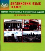 Сборник тренировочных и проверочных заданий. Английский язык. 10 класс (в формате ЕГЭ)