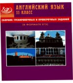 Сборник тренировочных и проверочных заданий. Английский язык. 11 класс (в формате ЕГЭ)