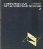 Современная органическая химия. В 2 томах