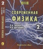Современная физика. В 2-х томах