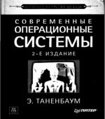Современные операционные системы