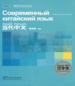 Современный китайский язык. Учебник для начинающих. У. Чжунвэй.