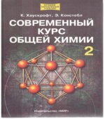 Современный курс общей химии. В 2 томах