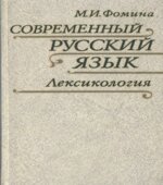 Современный русский язык. Лексикология
