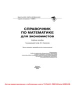 Справочник по математике для экономистов. Под редакцией