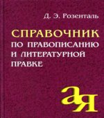 Справочник по правописанию и литературной правке