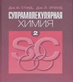 Супрамолекулярная химия. В 2 томах