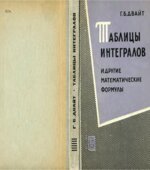 Таблицы интегралов и другие математические формулы