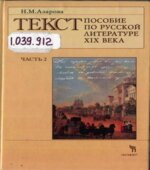 Текст. Пособие по русской литературе XIX века. Часть 1-2. Азарова Н.М.