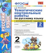 Тематические контрольные работы по русскому языку с разноуровневыми заданиями 2 класс. В 2 частях