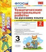 Тематические контрольные работы по русскому языку с разноуровневыми заданиями 3 класс. В 2 частях