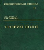 Теоретическая физика в 10 томах