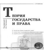 Теория государства и права. Под редакцией