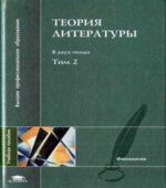 Теория литературы. В 2 томах. Под редакцией