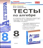 Тесты по алгебре. 8 класс. К учебнику Макарычева Ю.Н.